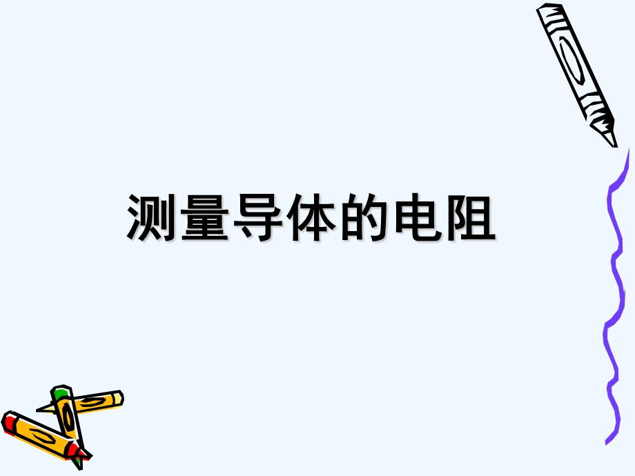 2020北京课改版物理九年105《测量导体的电阻》课件.ppt_第1页