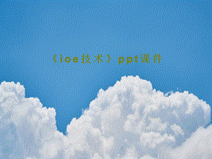 《ioe技术》课件.pptx