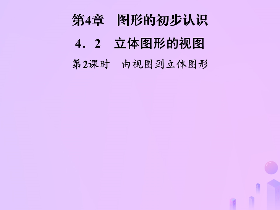 七年级数学上册第4章圆形的初步认识4.2立体图形的视图课件.ppt_第1页