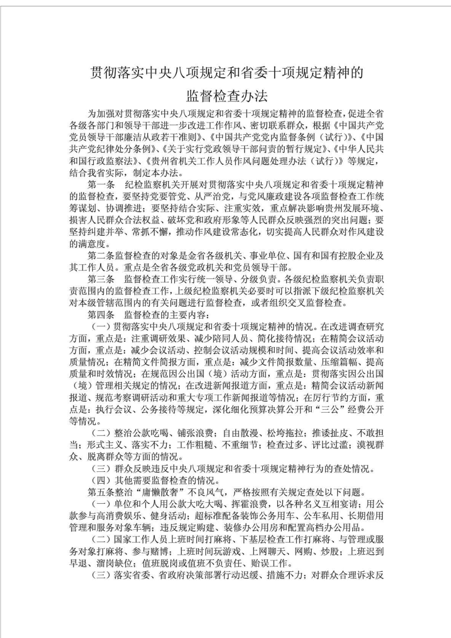 贯彻落实中央八项规定和省委十项规定精神的监督检查办法.doc_第1页