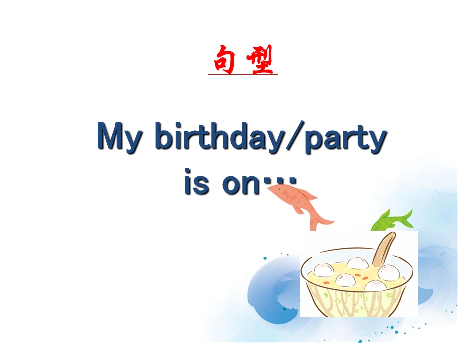 三年级上册英语-Unit-6-Birthdays-Lesson-3-3人教新起点课件.ppt_第3页