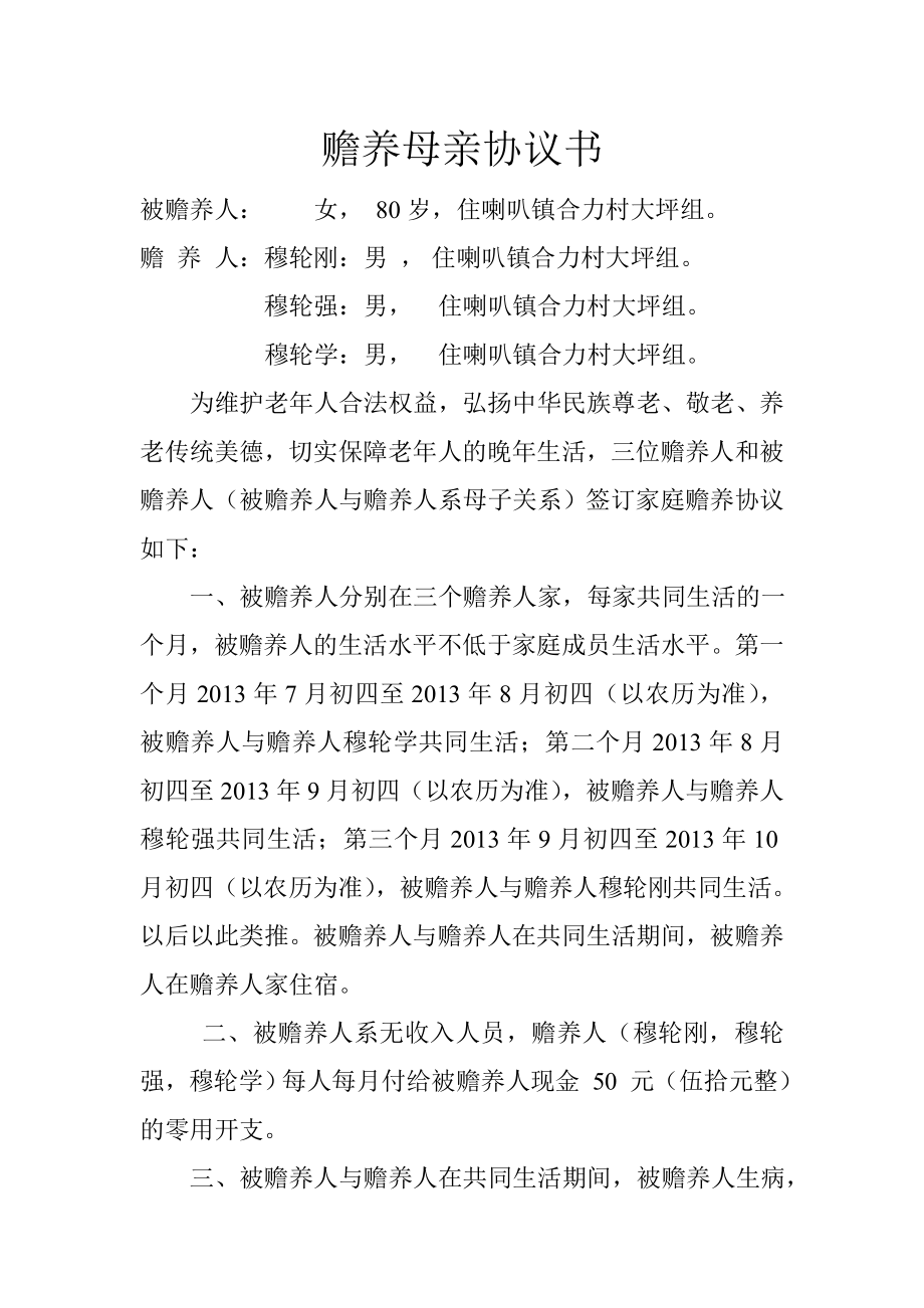 赡养母亲协议书.doc_第1页