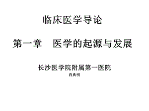 临床医学导论医学的起源与发展精讲课件.ppt