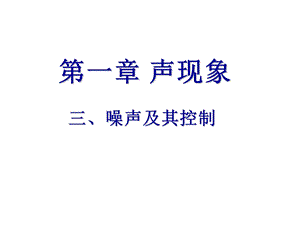 噪声及其控制课件.ppt