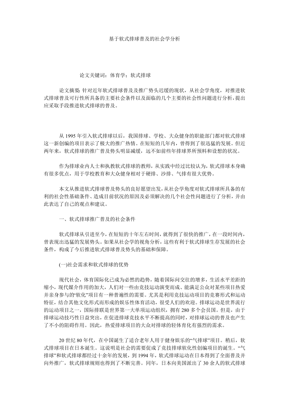 基于软式排球普及的社会学分析.doc_第1页