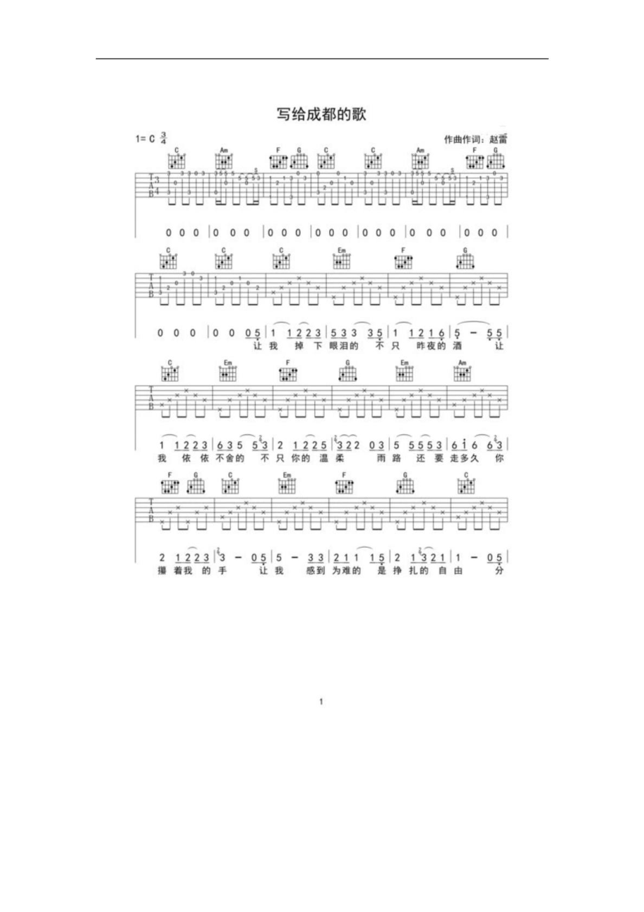 赵雷《写给成都的歌》吉他弹唱六线谱完美版音乐生活休闲[精华].doc_第2页