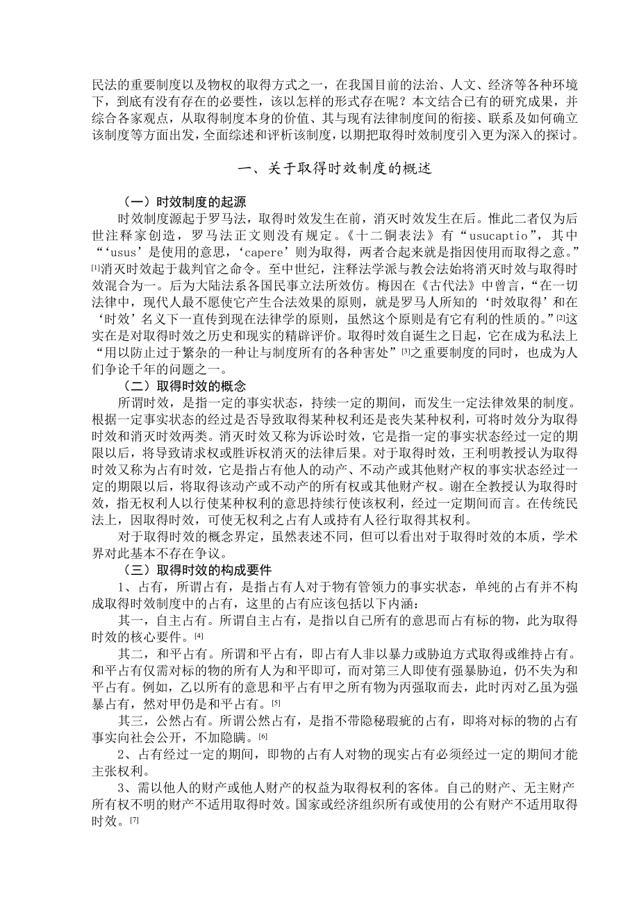 关于民法取得时效制度的研究综述.doc_第3页