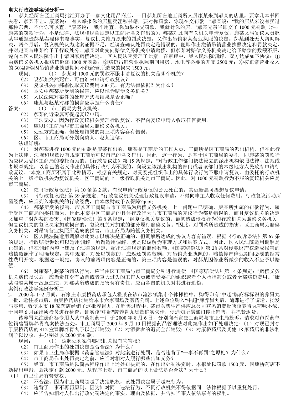 电大行政法学案例分析期末复习必备资料小抄【最新已排版】.doc_第1页