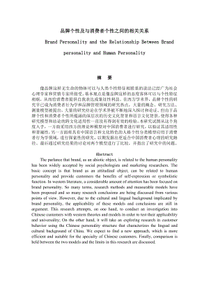 品牌个性及与消费者个性之间的相关关系.doc