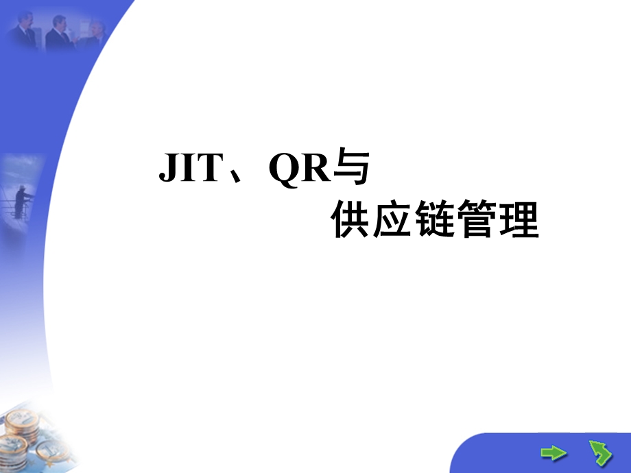 JITQR与供应链管理综述课件.ppt_第1页