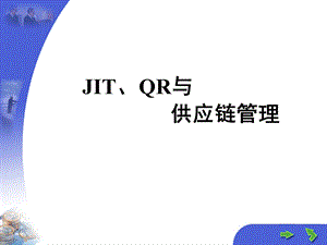 JITQR与供应链管理综述课件.ppt