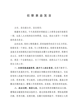 最新检察员任前表态发言.doc