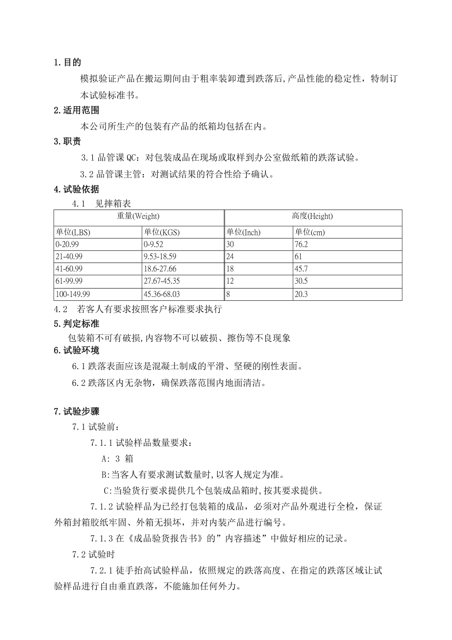 02WI008纸箱跌落测试作业指导书.doc_第2页