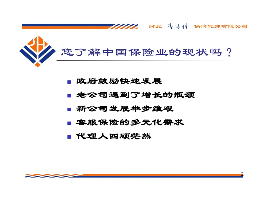 保险中介发展趋势课件.ppt_第2页