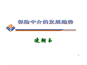 保险中介发展趋势课件.ppt