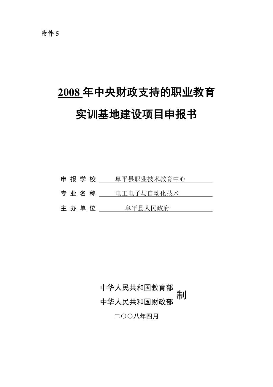 实训基地建设项目申报书阜平职教中心.doc_第1页