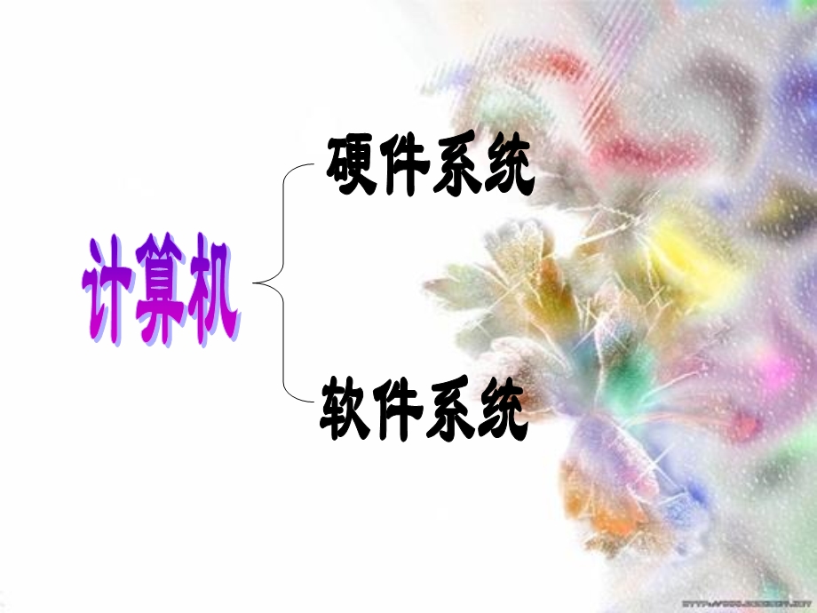 计算机硬件系统课件.ppt_第3页