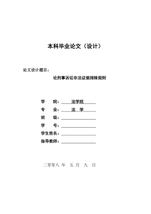 1330.论刑事诉讼非法证据排除规则本科毕业论文.doc