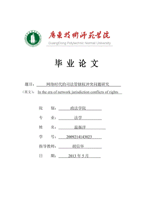 网络时代的司法管辖权冲突问题研究毕业论文.doc