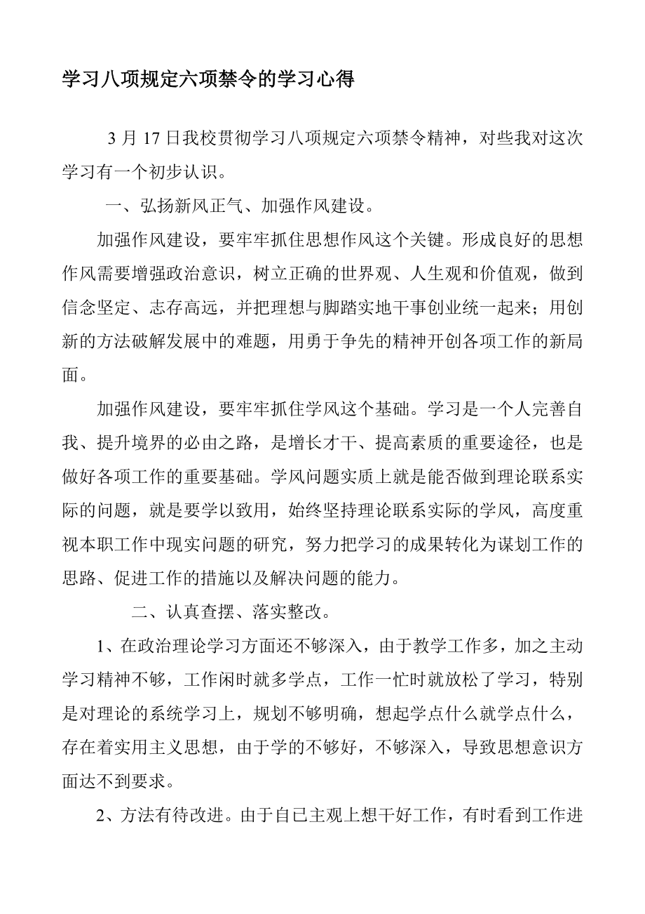 学习八项规定六项禁令的学习心得.doc_第1页