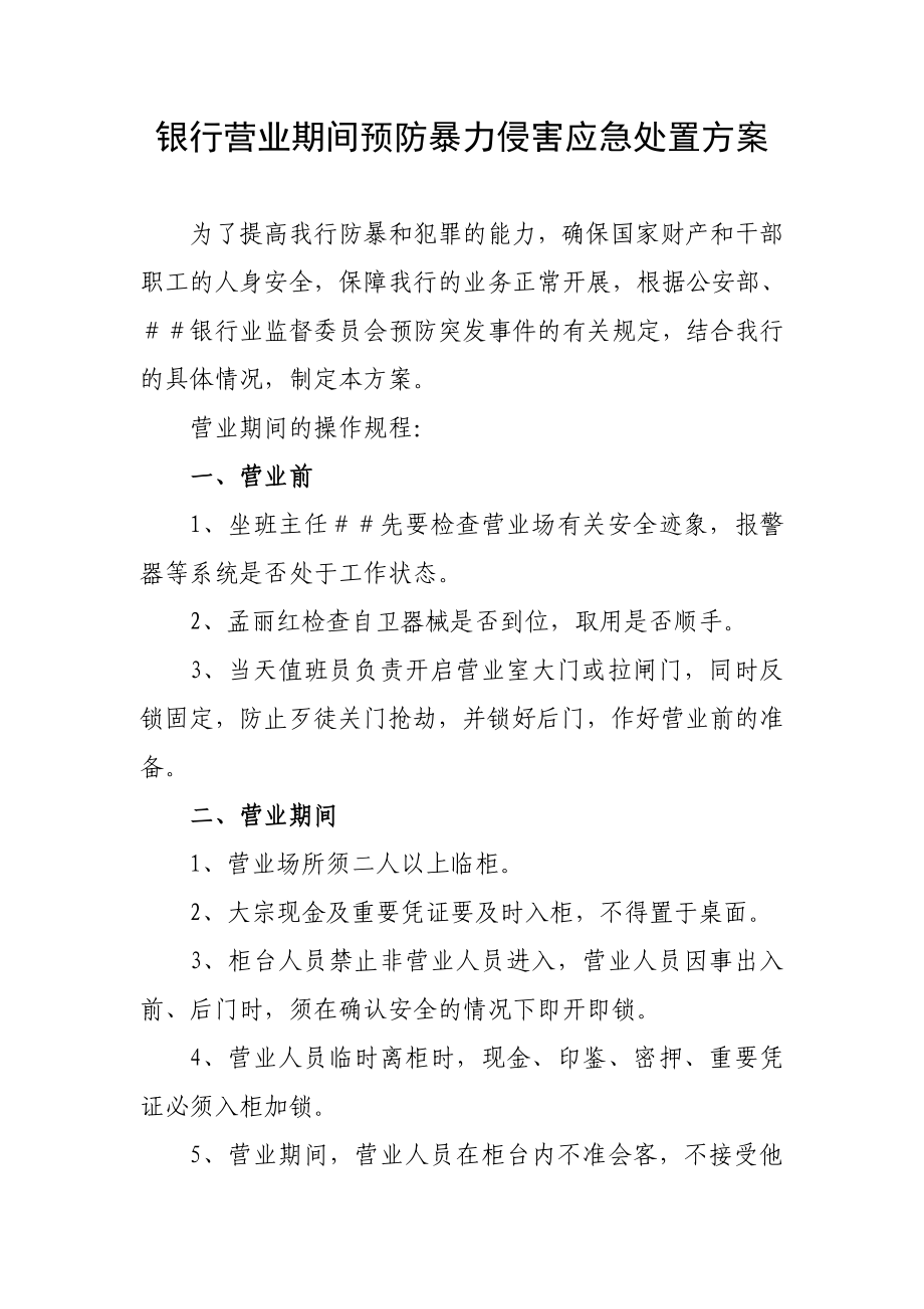 银行营业期间预防暴力侵害应急处置方案.doc_第1页