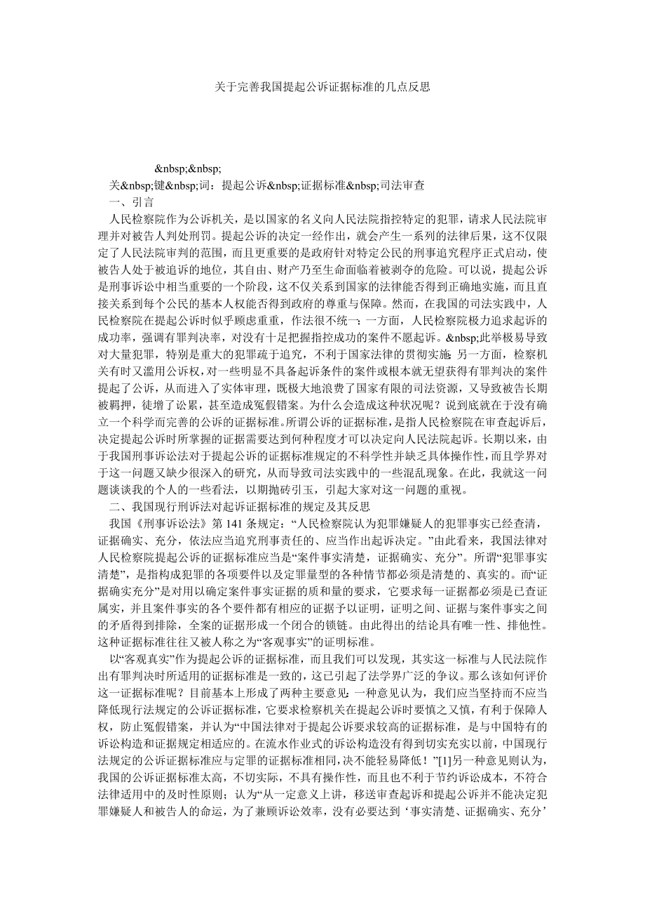 关于完善我国提起公诉证据标准的几点反思.doc_第1页