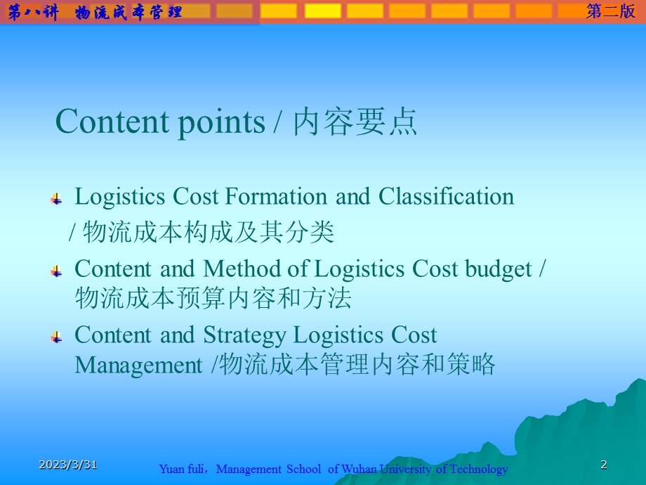 LogisticsCostManagement物流成本管理课件.ppt_第2页