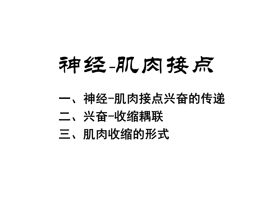 神经肌肉接点课件.ppt_第1页