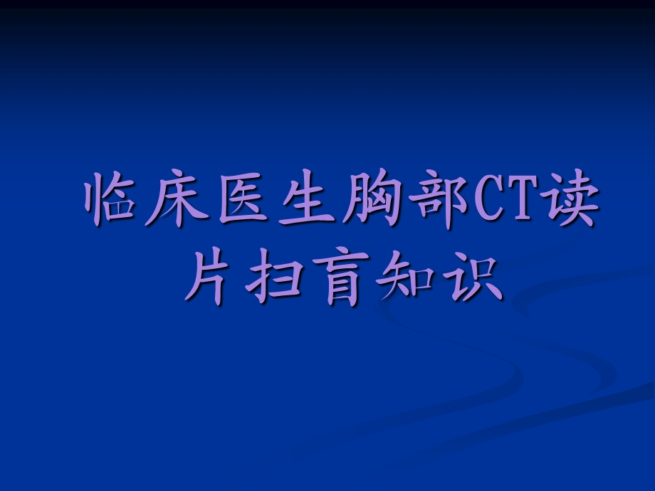 临床医生胸部CT读片扫盲知识精讲课件.ppt_第1页