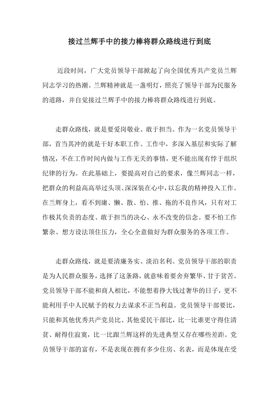 接过兰辉手中的接力棒将群众路线进行到底.doc_第1页