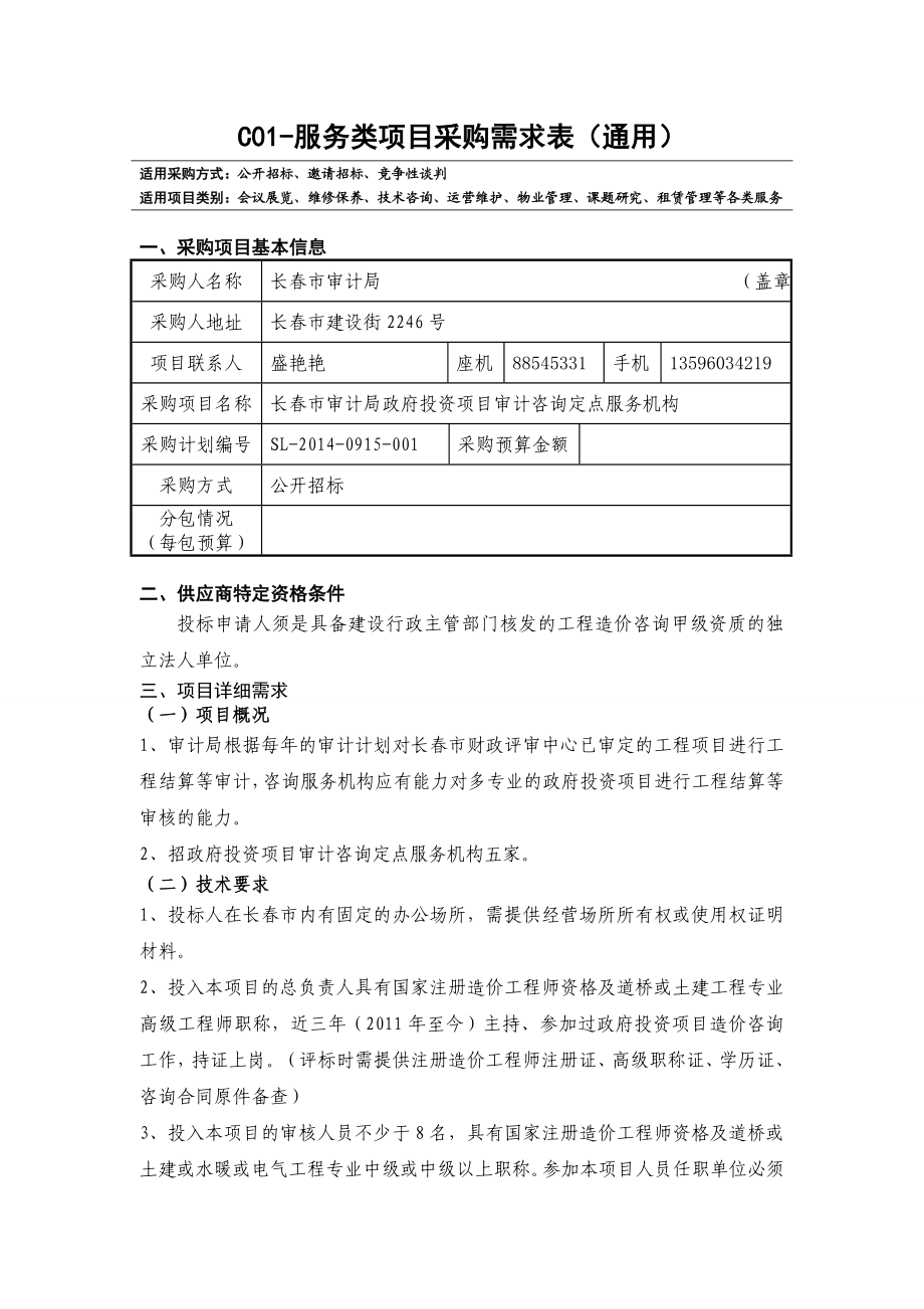 c01服务类项目采购需求表（通用）.doc_第1页