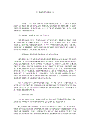 关于南海争端的国际法分析.doc