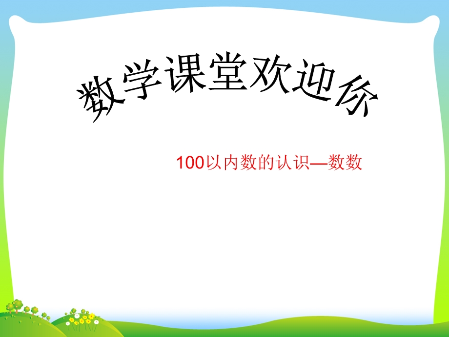 人教版一年级数学下册《100以内数的认识数数》公开课ppt课件.ppt_第1页