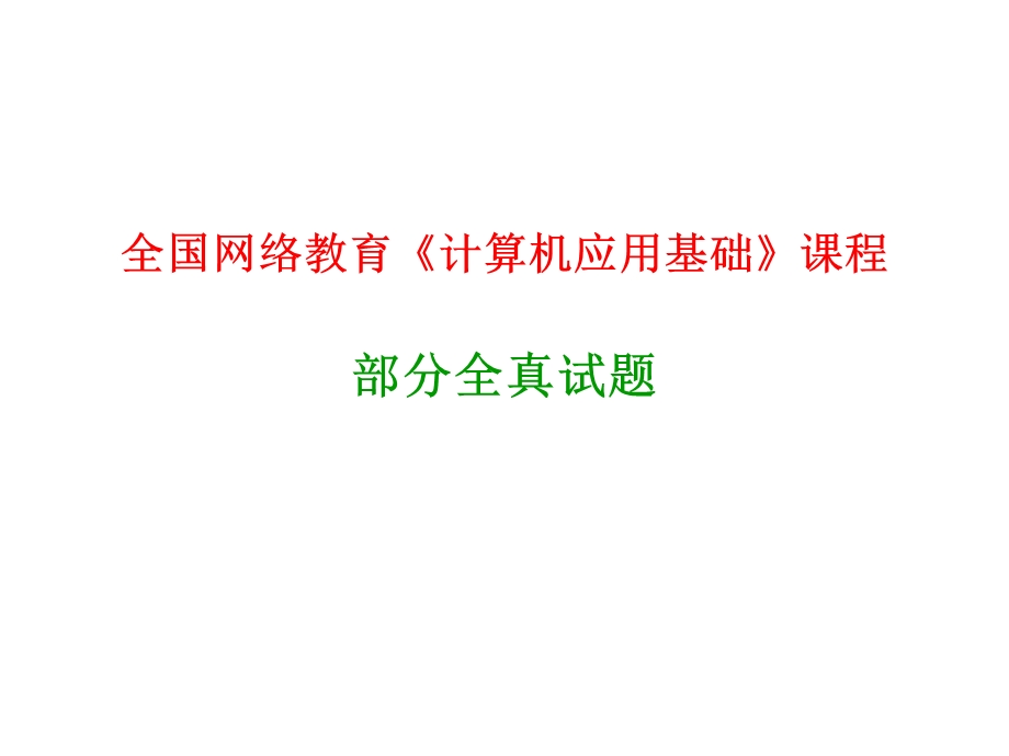 全国网络教育计算机应用基础课程课件.ppt_第1页