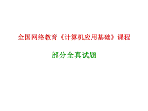 全国网络教育计算机应用基础课程课件.ppt