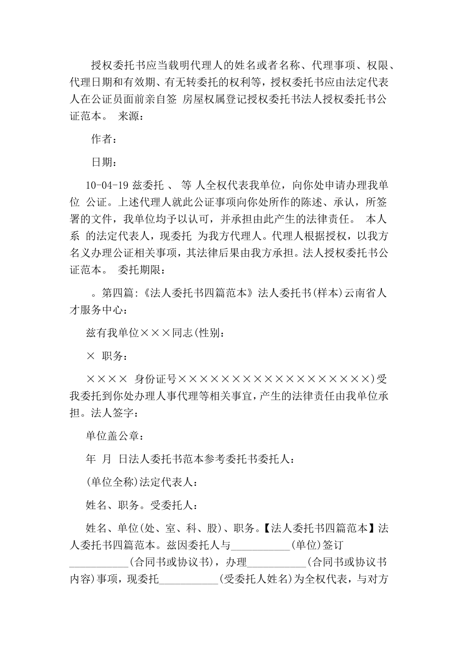 法人授权委托书公证范本.doc_第2页