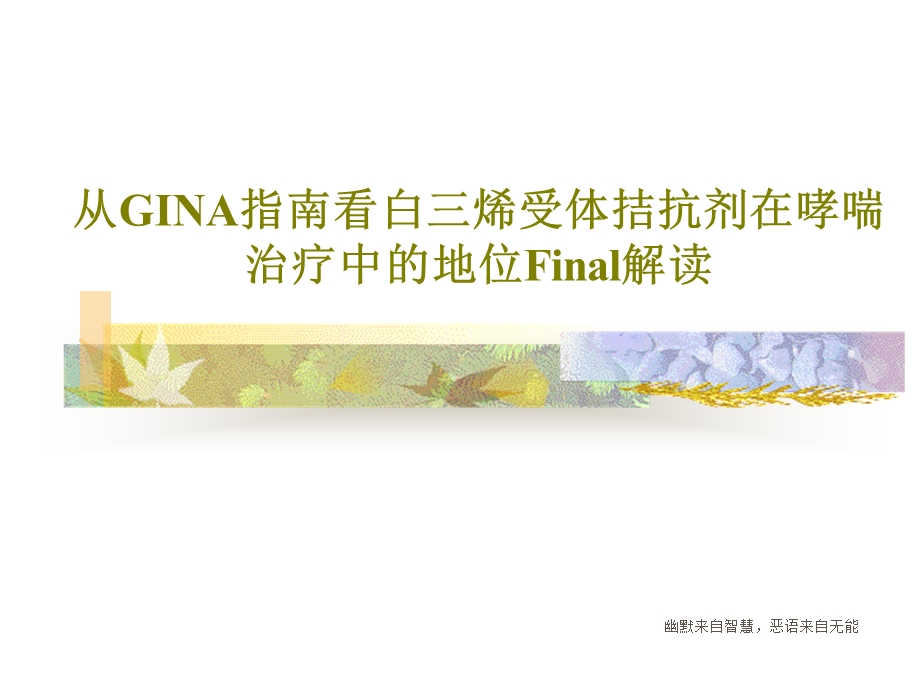 从GINA指南看白三烯受体拮抗剂在哮喘治疗中的地位Final解读课件.ppt_第1页