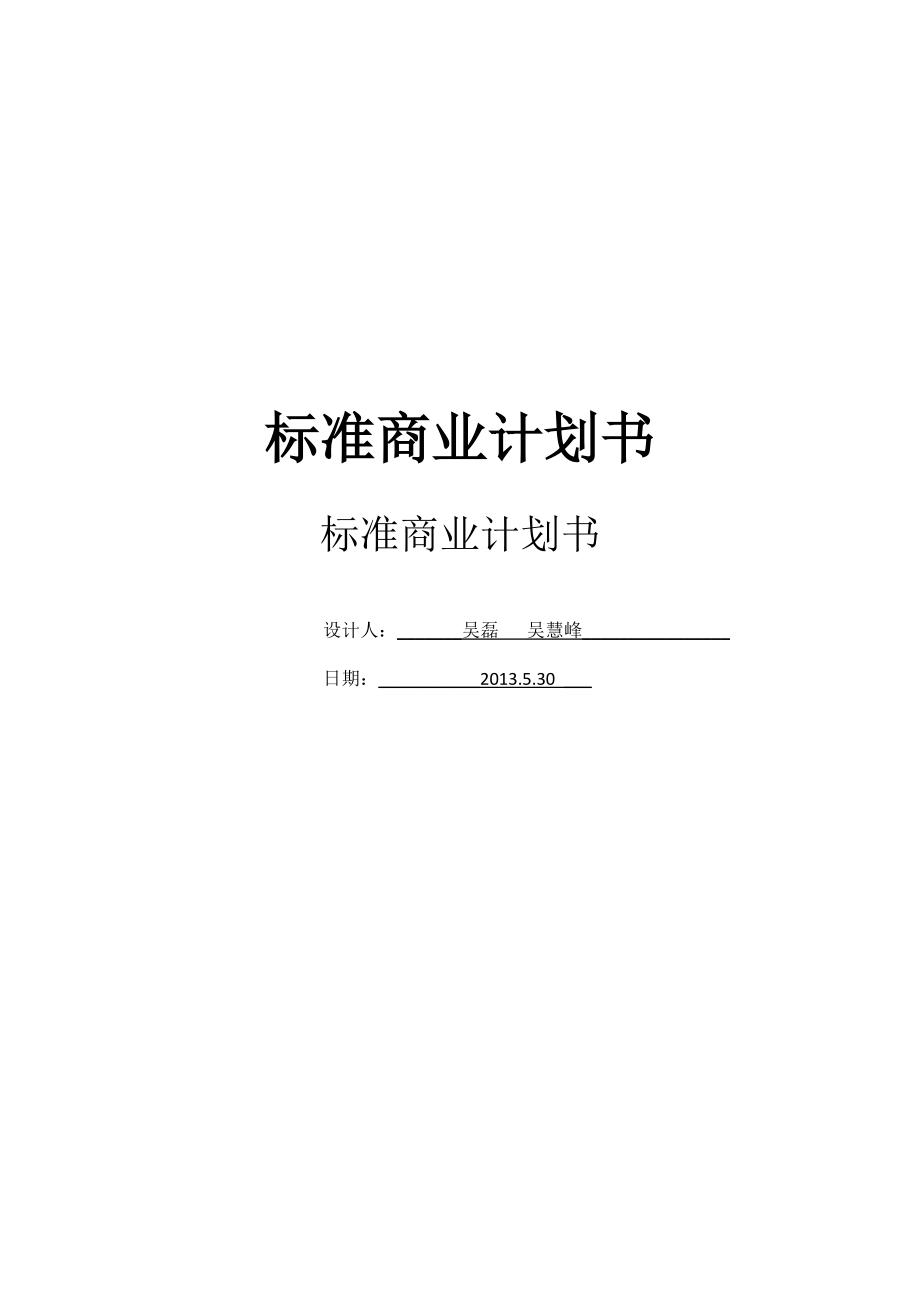 牵线咖啡店标准商业计划书.doc_第1页