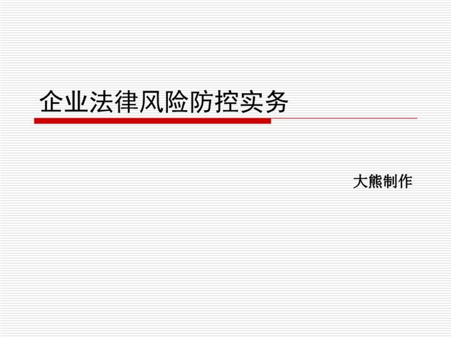 企业法律风险防控实务课件.ppt_第2页