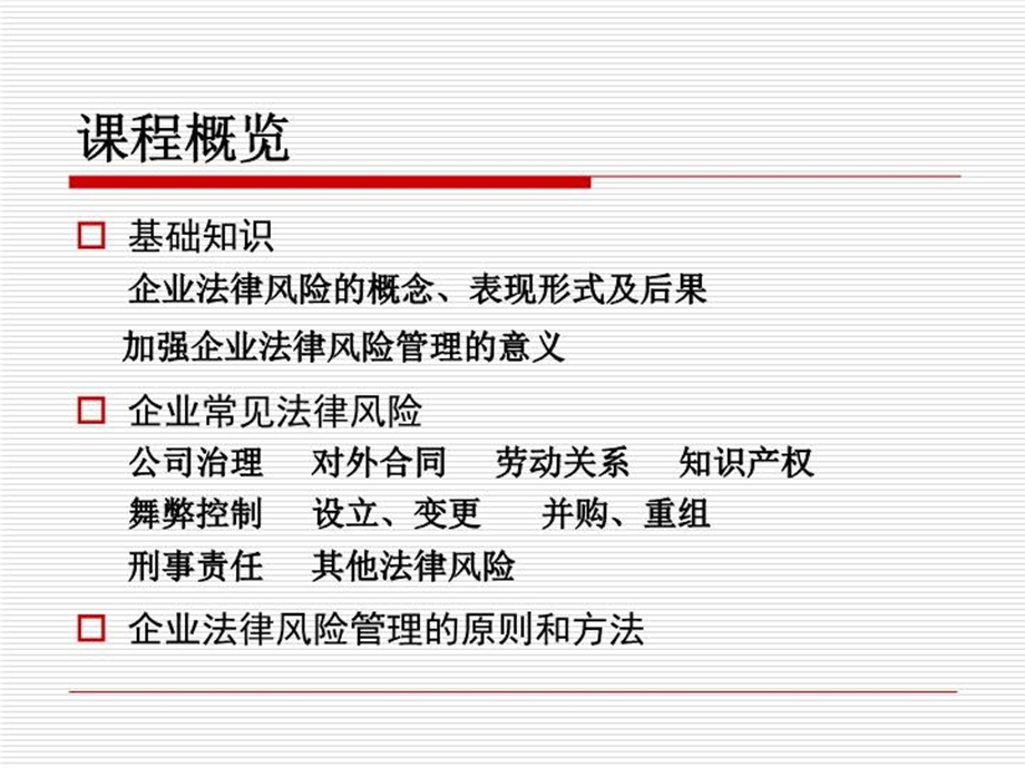 企业法律风险防控实务课件.ppt_第3页