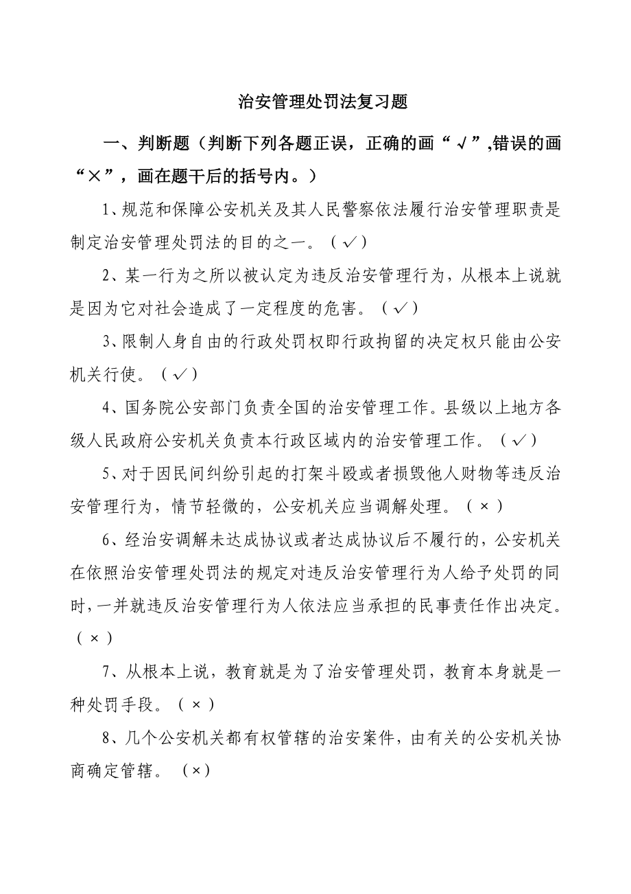 5 治安管理处罚法复习题.doc_第1页