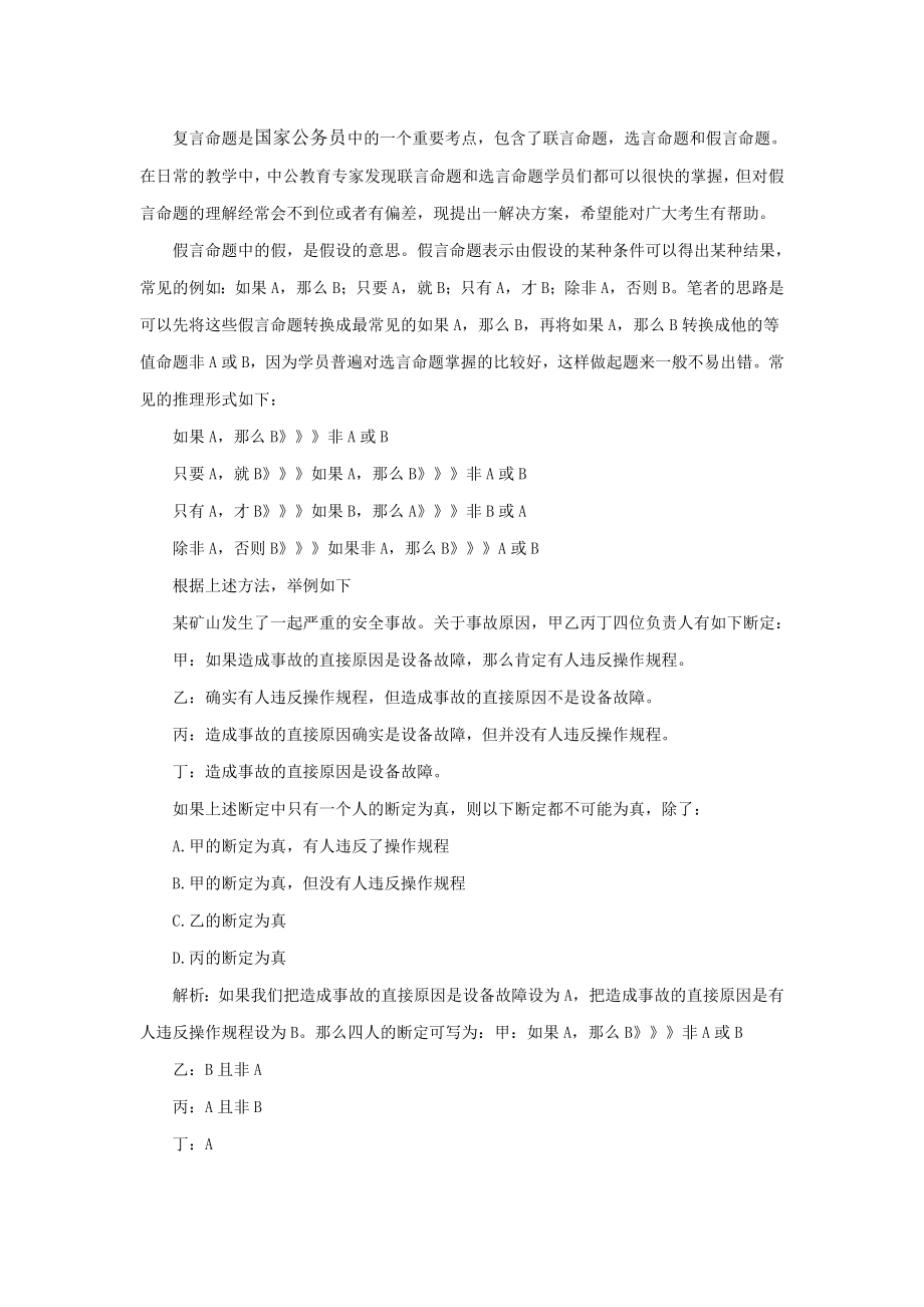 国家公务员考试行测中假言命题的一个实用技巧.doc_第1页