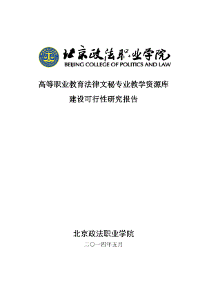 高等职业教育法律文秘专业教学资源库.doc