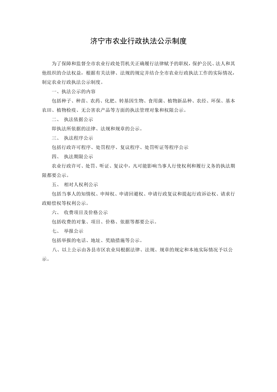 济宁市农业行政执法公示制度.doc_第1页