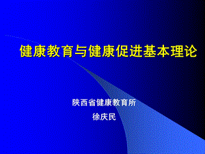 健康教育与健康促进基本理论课件.ppt