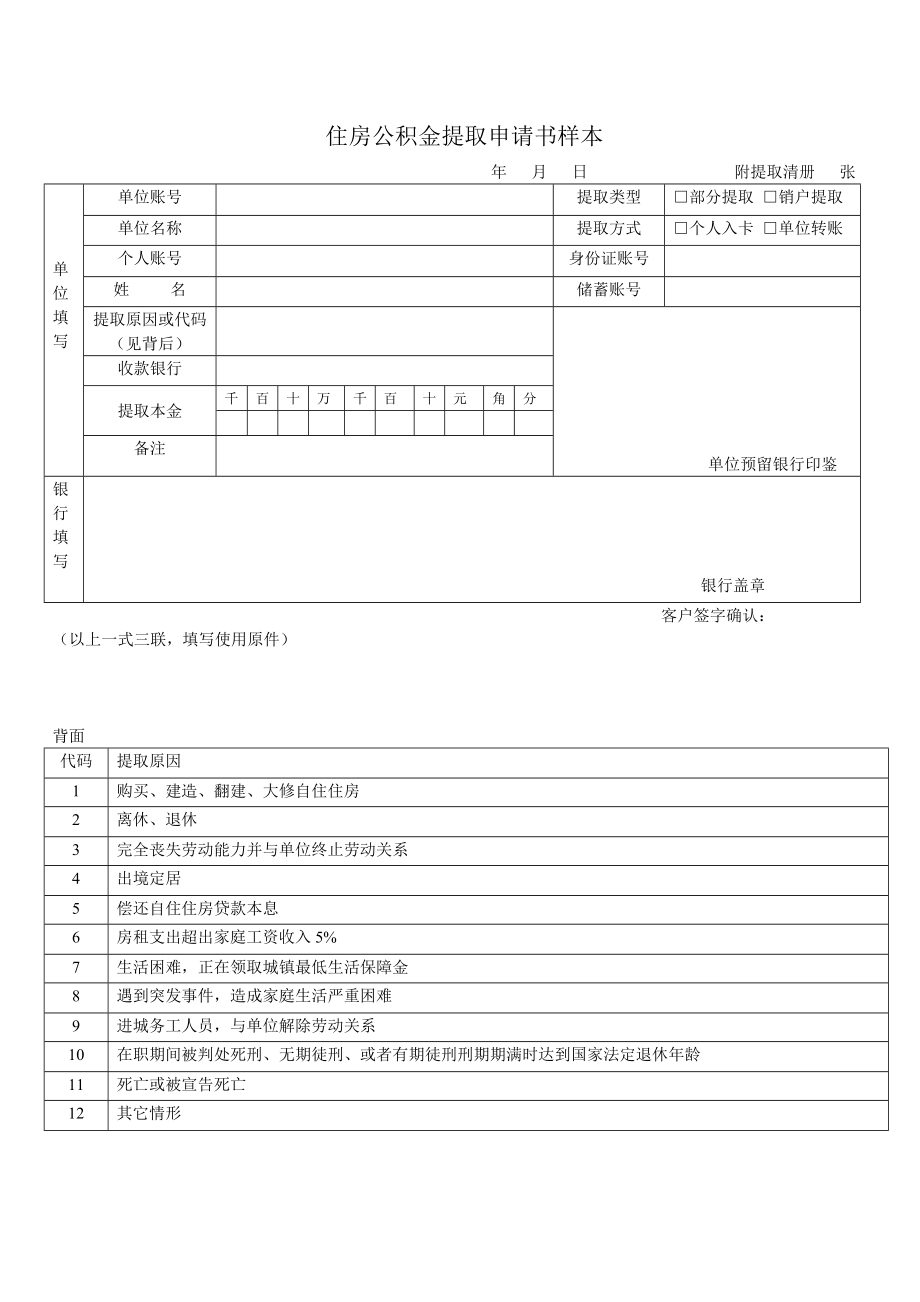 北京住房公积金提取申请书.doc_第1页