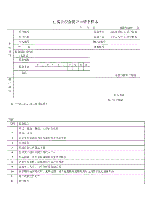 北京住房公积金提取申请书.doc