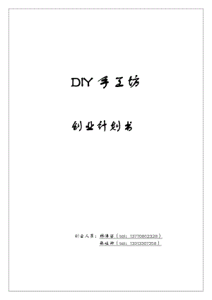 DIY手工坊创业计划书.doc