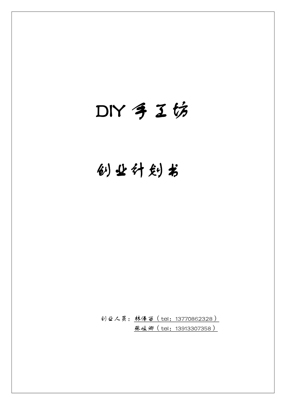 DIY手工坊创业计划书.doc_第1页