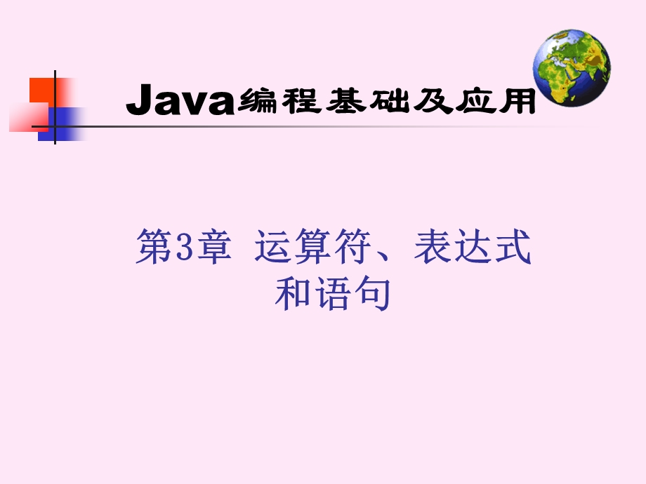 Java编程基础及应用第3章运算符、表达式和语句课件.ppt_第1页